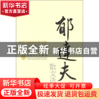 正版 郁达夫散文选集 张梦阳编 百花文艺出版社 9787530653500 书