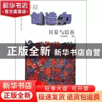 正版 卓越创造力开发与培养 本书编写组编著 江苏教育出版社 9787