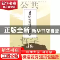 正版 21世纪公共哲学的展望 [日]佐佐木毅,[韩]金泰昌主编 人民