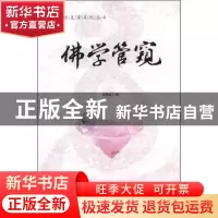 正版 佛学管窥 戈国龙著 中央编译出版社 9787511711649 书