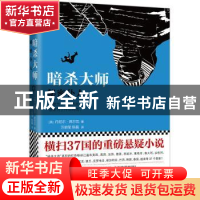 正版 暗杀大师-秘密仆人 [美]丹尼尔·席尔瓦 江苏凤凰文艺出版社