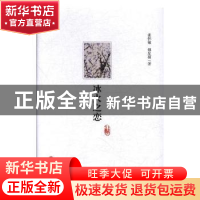 正版 冰火之恋 张怀敏,傅星硕著 中国文联出版社 9787519036164