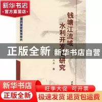 正版 钱塘江流域水利开发史研究 冯利华,陈雄著 中国社会科学出