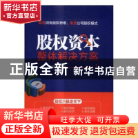 正版 股权资本整体解决方案 苟旭杰 人民邮电出版社 978711543659