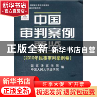 正版 中国审判案例要览:2010年民事审判案例卷 王利明,万鄂湘主