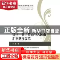 正版 钉住一篮子货币与人民币汇率制度改革 王慧著 经济科学出版