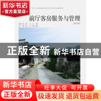 正版 前厅客房服务与管理 孟庆杰,唐飞主编 东北财经大学出版社