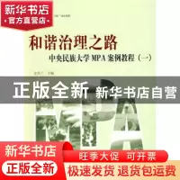 正版 和谐治理之路:中央民族大学MPA案例教程:一 史美兰主编 人民