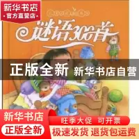 正版 谜语300首 吴珹 李岩松 文 王志宏 李红专 连环画出版社 978
