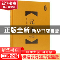 正版 元曲全鉴:珍藏版 蔡践解译 中国纺织出版社 9787518047673