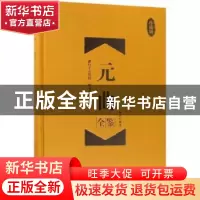 正版 元曲全鉴:珍藏版 蔡践解译 中国纺织出版社 9787518047673