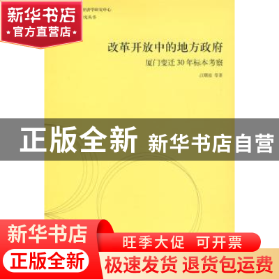 正版 改革开放中的地方政府:厦门变迁30年标本考察 江曙霞 格致出