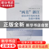 正版 “两美”浙江综合评价指标体系及提升策略 武建章,董俊婕,