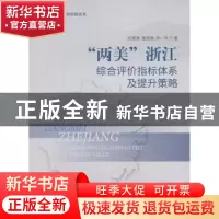 正版 “两美”浙江综合评价指标体系及提升策略 武建章,董俊婕,