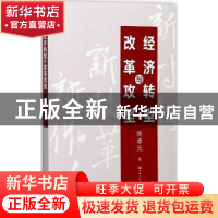 正版 经济转型与改革攻坚 张卓元著 中国人民大学出版社 97873002