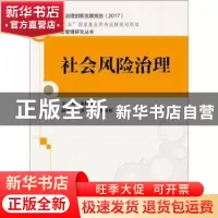 正版 社会风险治理 姜晓萍主编 中国人民大学出版社 978730025586