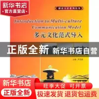 正版 多元文化范式导入 尹丕安主编 西北工业大学出版社 978756