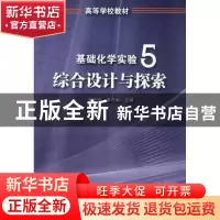正版 基础化学实验:5:综合设计与探索 申世刚,李志林主编 化学工