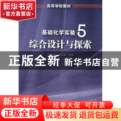 正版 基础化学实验:5:综合设计与探索 申世刚,李志林主编 化学工