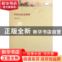 正版 中国文化史探研 戴庞海著 大象出版社 9787534763