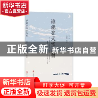 正版 谁能在天空久留 安谅 著,高建军 摄影 百花洲文艺出版社 97