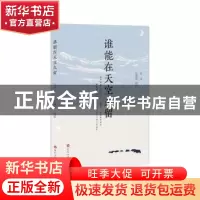 正版 谁能在天空久留 安谅 著,高建军 摄影 百花洲文艺出版社 97