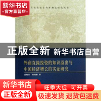 正版 外商直接投资的知识溢出与中国经济增长的实证研究 盛杨怿,