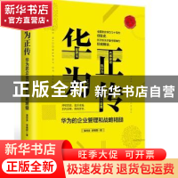 正版 华为正传:华为的企业管理和战略精髓 黄伟芳、李晓阳 红旗