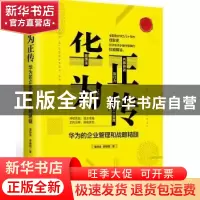 正版 华为正传:华为的企业管理和战略精髓 黄伟芳、李晓阳 红旗