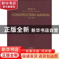 正版 莫斯建造手册:1988~2008(英文版) 蓝青主编 华中科技大