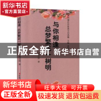正版 与你相逢,总梦繁花一树明 米芷萍,凌翔 中国妇女出版社 978