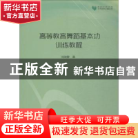 正版 高等教育舞蹈基本功训练教程 刘晓静著 中国书籍出版社 9787