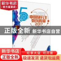 正版 5说中国研究生教育质量:2017:2017 王战军主编 科学普及出版
