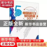 正版 5说中国研究生教育质量:2017:2017 王战军主编 科学普及出版