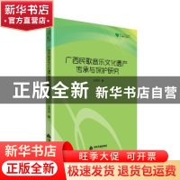 正版 广西民歌音乐文化遗产传承与保护研究 王克永著 中国书籍出