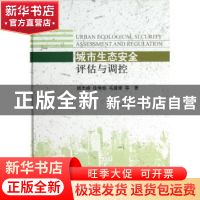 正版 城市生态安全评估与调控 杨志峰,徐琳瑜,毛建素等著 科学