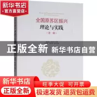 正版 全国原苏区振兴理论与实践:第一辑 魏后凯,田延光主编 经济