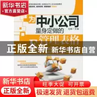 正版 为中小公司量身定做的管理表格 刘峰主编 中国言实出版社 97