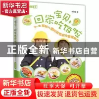 正版 宝贝,回家吃饭啦:3-6岁幼儿园阶段家庭饮食规划书 林美慧著