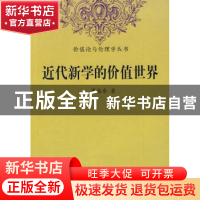 正版 近代新学的价值世界 周海春著 中国社会科学出版社 97875004