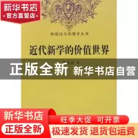 正版 近代新学的价值世界 周海春著 中国社会科学出版社 97875004