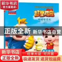 正版 嘟嘟怪危机:勇于挑战 咏声动漫著 海天出版社 9787550724440