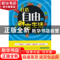 正版 打造自由的财富生活 张明 经济科学出版社 9787514132878 书