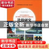 正版 对外汉语教学与四川藏区少数民族汉语教学的比较研究 雷莉[