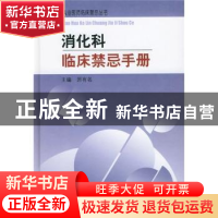 正版 消化科临床禁忌手册 厉有名 中国协和医科大学出版社 978781