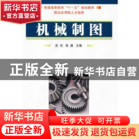 正版 机械制图 党杰,张超主编 国防工业出版社 9787118064834 书