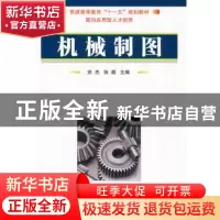 正版 机械制图 党杰,张超主编 国防工业出版社 9787118064834 书
