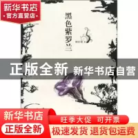 正版 黑色紫罗兰 杨咏翔著 北京少年儿童出版社 9787530121498 书