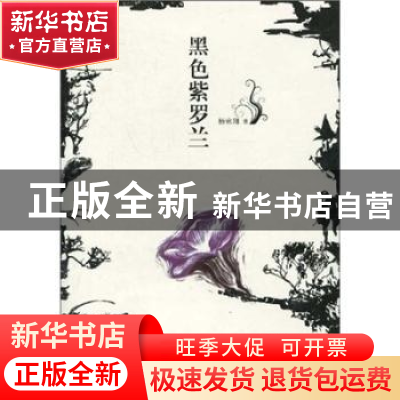 正版 黑色紫罗兰 杨咏翔著 北京少年儿童出版社 9787530121498 书