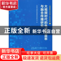 正版 大视频时代的电视覆盖率与融合传播研究 北京美兰德媒体传播